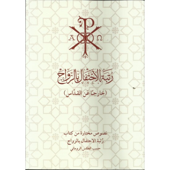 رتبة الاحتفال بالزواج (خارجا عن القدّاس)