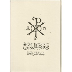 رتبة الاحتفال بالزواج 