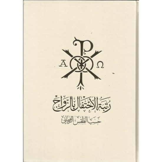 رتبة الاحتفال بالزواج 