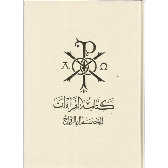كتاب القراءات للاحتفال بالزواج