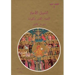 أناجيل الآحاد-الصوم الكبير والقيامة (كلمات أبائية 2 ) أناجيل الآحاد-الصوم الكبير والقيامة (كلمات أبائية 2 )