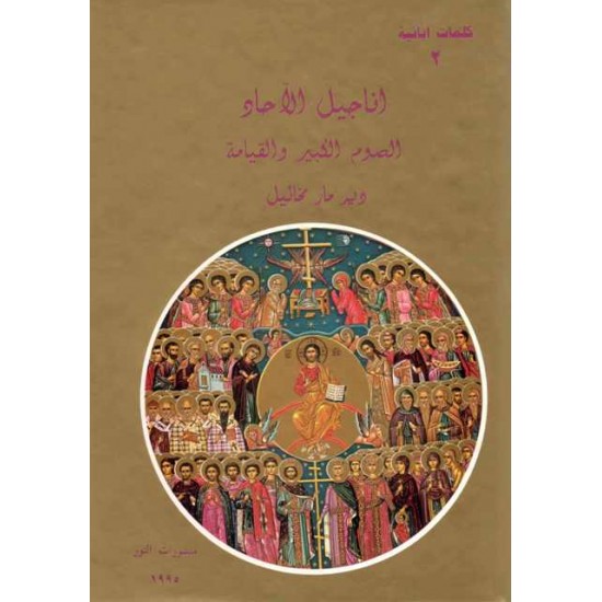 أناجيل الآحاد-الصوم الكبير والقيامة (كلمات أبائية 2 ) أناجيل الآحاد-الصوم الكبير والقيامة (كلمات أبائية 2 )