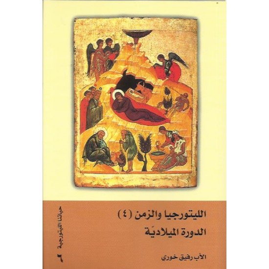 الليتورجيا والزمن(4) الدورة الميلادية الليتورجيا والزمن(4) الدورة الميلادية