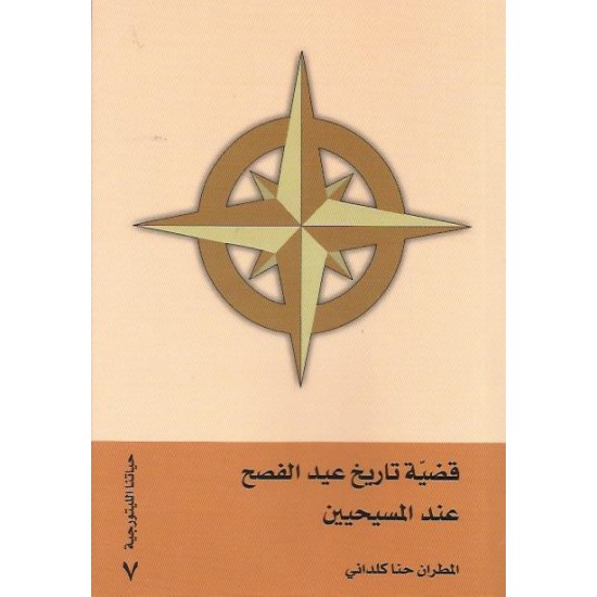 قضية تاريخ عيد الفصح عند المسيحيين