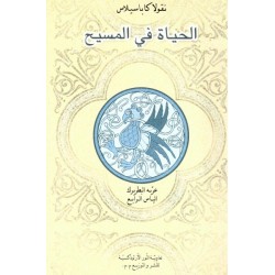 الحياة في المسيح الحياة في المسيح