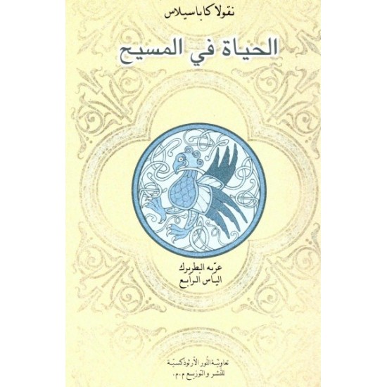 الحياة في المسيح الحياة في المسيح