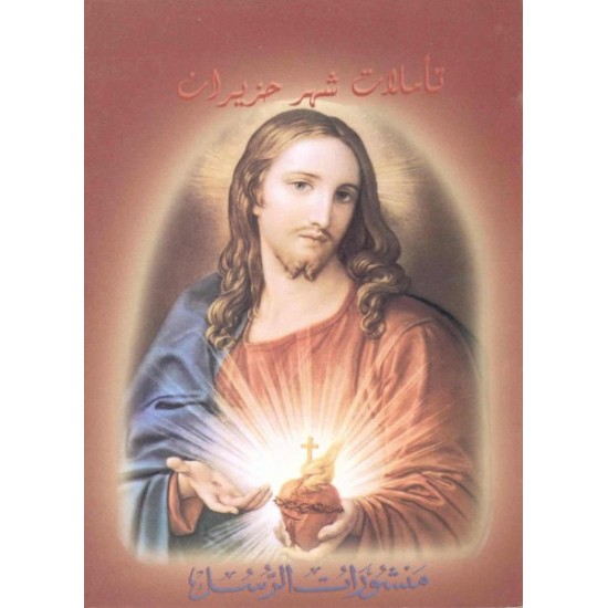 تأملات شهر حزيران  تأملات شهر حزيران