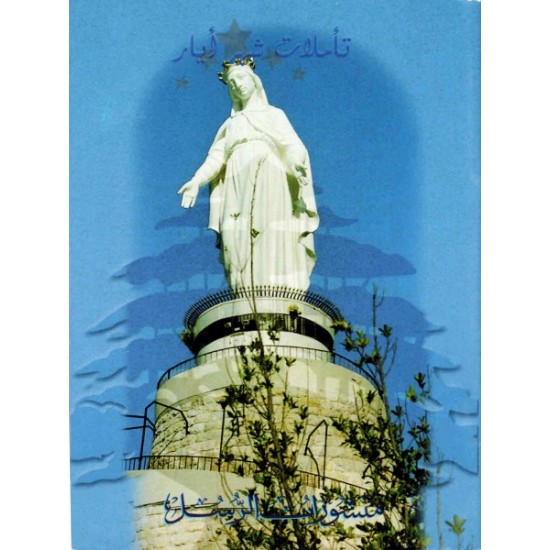 تأملات شهر أيار  تأملات شهر أيار