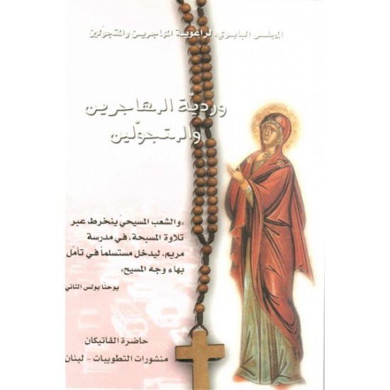 وردية المهاجرين والمتجولين   وردية المهاجرين والمتجولين