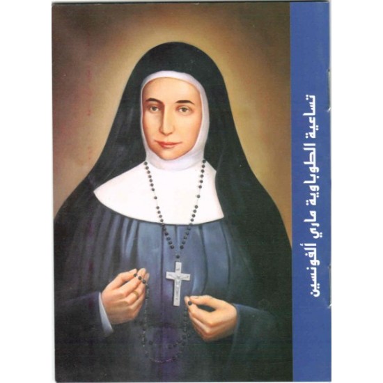 تساعية الطوباوية ماري ألفونسين  تساعية الطوباوية ماري ألفونسين