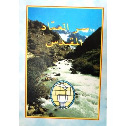 سر العمّاد المقدس سر العمّاد المقدس