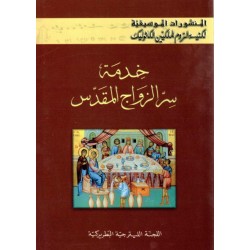 خدمة سر الزواج المقدس  خدمة سر الزواج المقدس