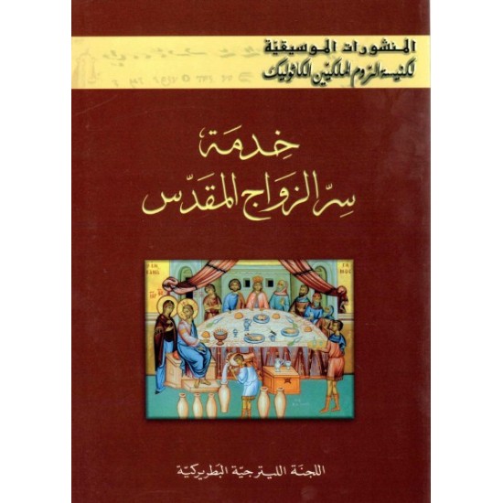 خدمة سر الزواج المقدس  خدمة سر الزواج المقدس