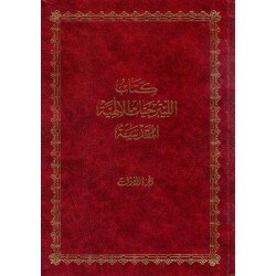 كتاب الليترجيات الإلهية المقدسة ج1  كتاب الليترجيات الإلهية المقدسة ج1