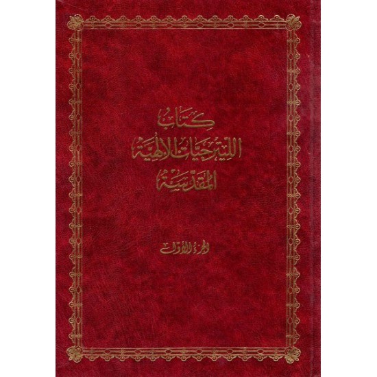 كتاب الليترجيات الإلهية المقدسة ج1  كتاب الليترجيات الإلهية المقدسة ج1