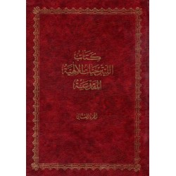 كتاب الليترجيات الإلهية المقدسة ج2  كتاب الليترجيات الإلهية المقدسة ج2