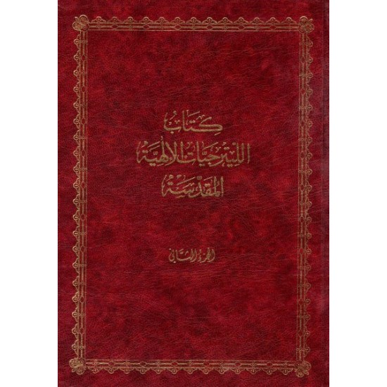 كتاب الليترجيات الإلهية المقدسة ج2  كتاب الليترجيات الإلهية المقدسة ج2