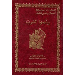 رنموا للرب   رنموا للرب