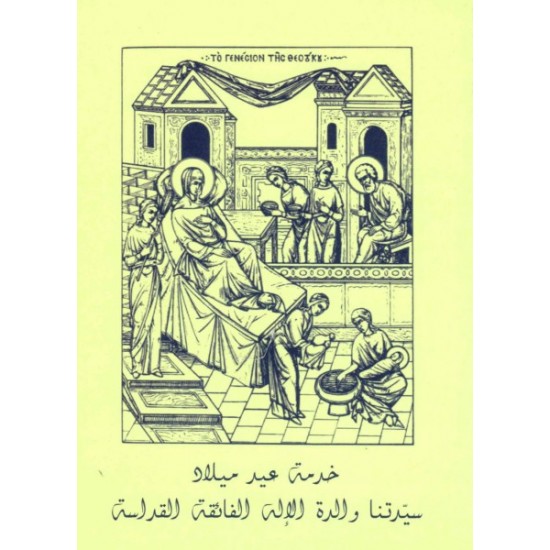 المنشورات الموسيقية-خدمة ميلاد سيدتنا والدة الإله  المنشورات الموسيقية-خدمة ميلاد سيدتنا والدة الإله