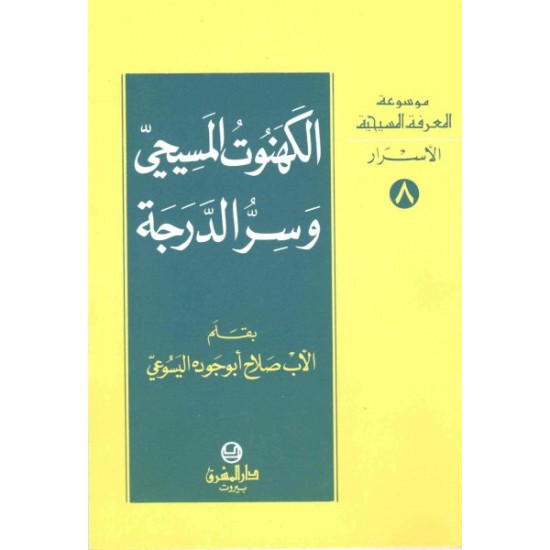 الكهنوت المسيحي وسر الدرجة - موسوعة المعرفة المسيحية-الأسرار 8 