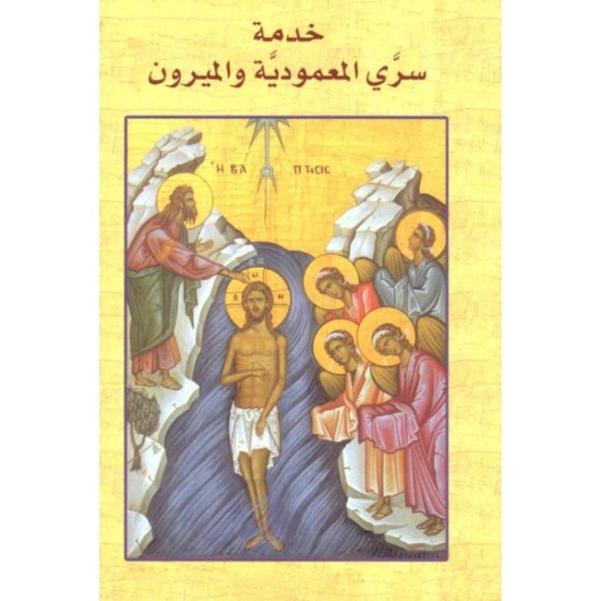 خدمة سرّي المعمودية والميرون  خدمة سرّي المعمودية والميرون