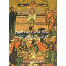 صلاة السّحر وجنّأز المسيح في الأسبوع العظيم المقدّس  صلاة السّحر وجنّأز المسيح في الأسبوع العظيم المقدّس