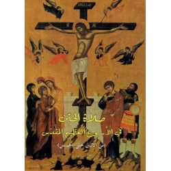 صلاة الختن في الأسبوع العظيم المقدّس  صلاة الختن في الأسبوع العظيم المقدّس