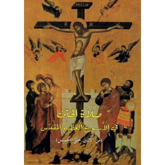 صلاة الختن في الأسبوع العظيم المقدّس  صلاة الختن في الأسبوع العظيم المقدّس