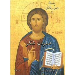 صلوات شكر   صلوات شكر