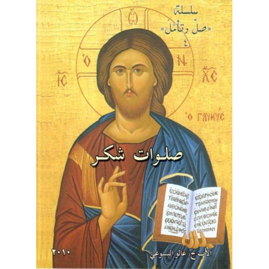 صلوات شكر   صلوات شكر