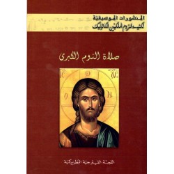 المنشورات الموسيقية-صلاة النوم الكبرى  المنشورات الموسيقية-صلاة النوم الكبرى