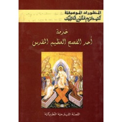 المنشورات الموسيقية-خدمة أحد الفصح العظيم المقدس 