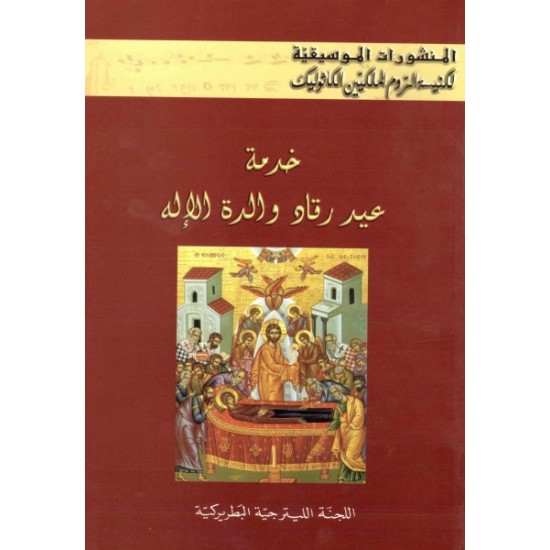 المنشورات الموسيقية-خدمة عيد رقاد والدة الإله 