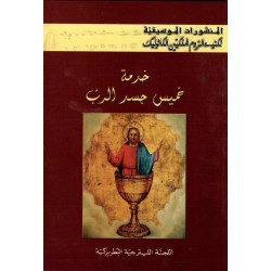 المنشورات الموسيقية-خدمة خميس جسد الرب 