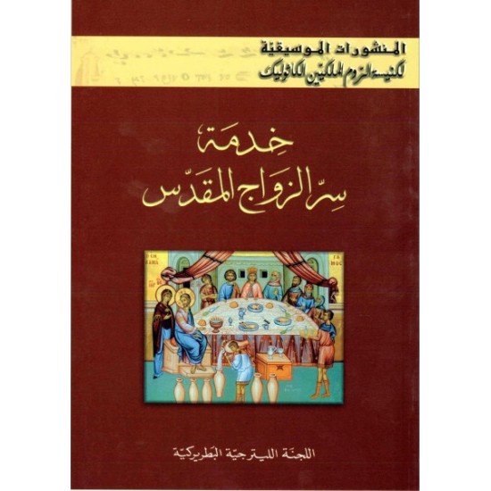 المنشورات الموسيقية-خدمة سر الزواج المقدس 