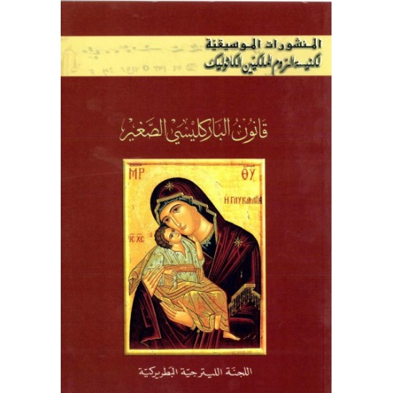 المنشورات الموسيقية-قانون الباركليسي الصغير  المنشورات الموسيقية-قانون الباركليسي الصغير