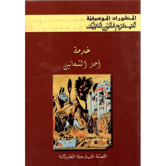 المنشورات الموسيقية-خدمة أحد الشعانين  المنشورات الموسيقية-خدمة أحد الشعانين