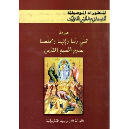 المنشورات الموسيقية-خدمة تجلّي ربنا وإلهنا ومخلصنا يسوع المسيح المقدس  المنشورات الموسيقية-خدمة تجلّي ربنا وإلهنا ومخلصنا يسوع المسيح المقدس