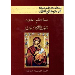 المنشورات الموسيقية-صلاة النوم الكبرى وقانون الأكاثستوس  المنشورات الموسيقية-صلاة النوم الكبرى وقانون الأكاثستوس