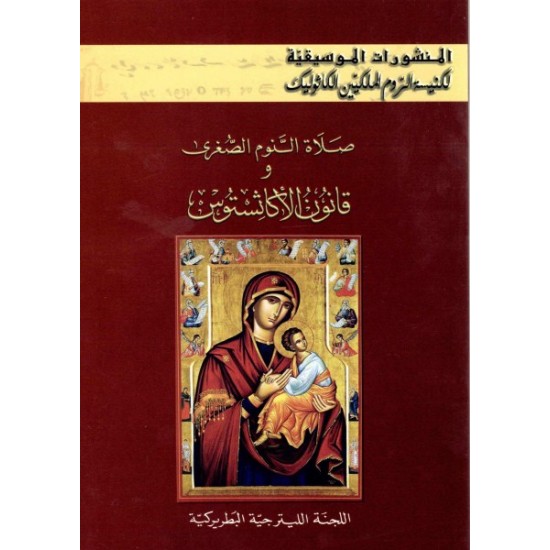 المنشورات الموسيقية-صلاة النوم الكبرى وقانون الأكاثستوس  المنشورات الموسيقية-صلاة النوم الكبرى وقانون الأكاثستوس