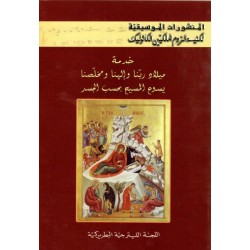 المنشورات الموسيقية-خدمة ميلاد ربنا وإلهنا ومخلصنا يسوع المسيح بحسب الجسد  المنشورات الموسيقية-خدمة ميلاد ربنا وإلهنا ومخلصنا يسوع المسيح بحسب الجسد