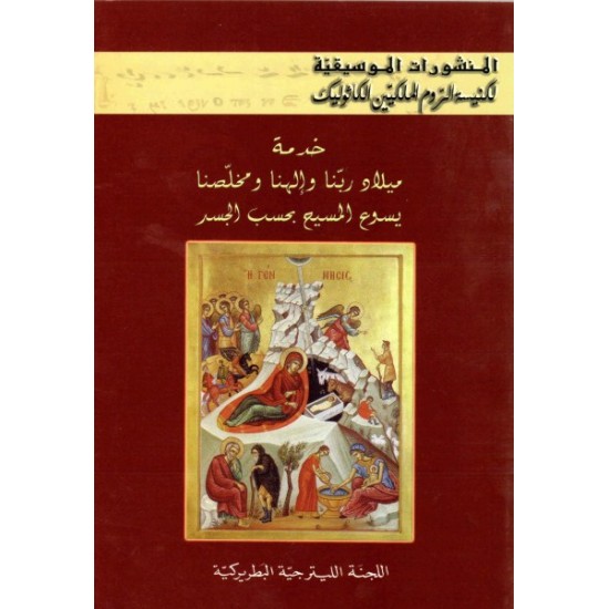 المنشورات الموسيقية-خدمة ميلاد ربنا وإلهنا ومخلصنا يسوع المسيح بحسب الجسد  المنشورات الموسيقية-خدمة ميلاد ربنا وإلهنا ومخلصنا يسوع المسيح بحسب الجسد