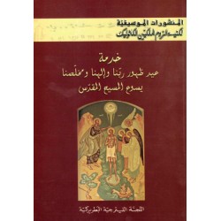 المنشورات الموسيقية-خدمة عيد ظهور ربنا وإلهنا ومخلصنا يسوع المسيح المقدس 