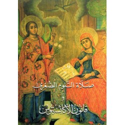 صلاة النوم الصغرى وقانون الأكاثستوس المعروفة بصلاة المدائح حسب الطقس البيزنطي.  صلاة النوم الصغرى وقانون الأكاثستوس المعروفة بصلاة المدائح حسب الطقس البيزنطي.