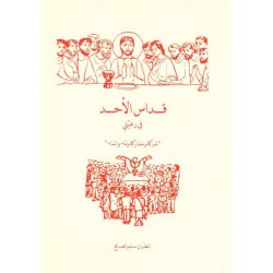 قداس الأحد في رعيتي  قداس الأحد في رعيتي