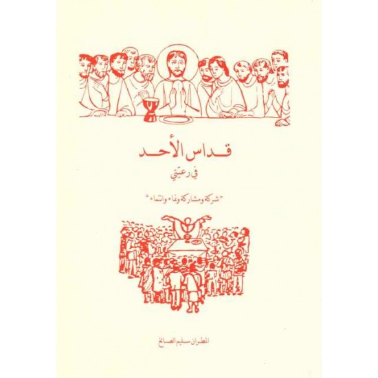 قداس الأحد في رعيتي  قداس الأحد في رعيتي