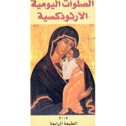 الصلوات اليومية الارثوذكسية 