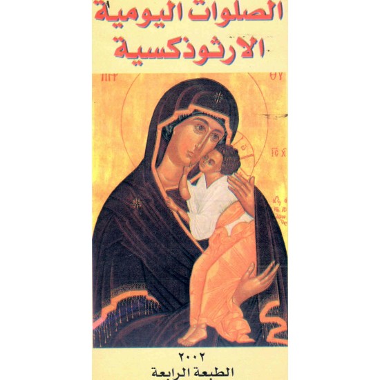 الصلوات اليومية الارثوذكسية 