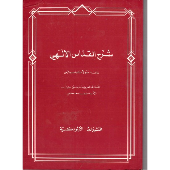 شرح القداس الالهي 