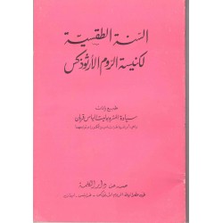 السنة الطقسية لكنيسة الروم الارثوذكس 